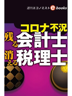 cover image of コロナ不況　残る会計士　消える税理士（週刊エコノミストebooks）